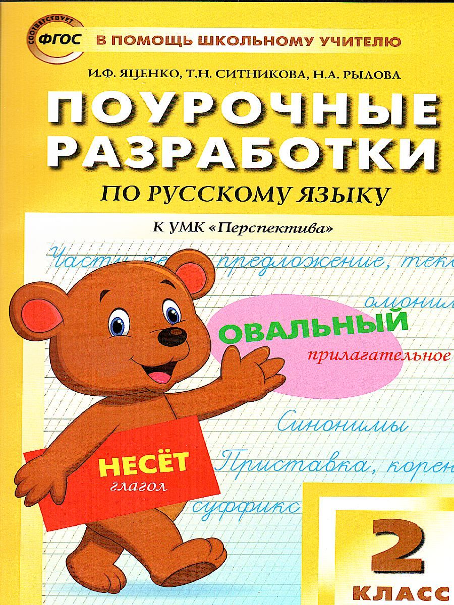 Обложка книги Поурочные разработки по Русскому языку  2 класс. К УМК Климановой (Перспектива). ФГОС, Автор Яценко И.Ф. Ситникова Т.Н. Рылова Н.А., издательство Вако | купить в книжном магазине Рослит