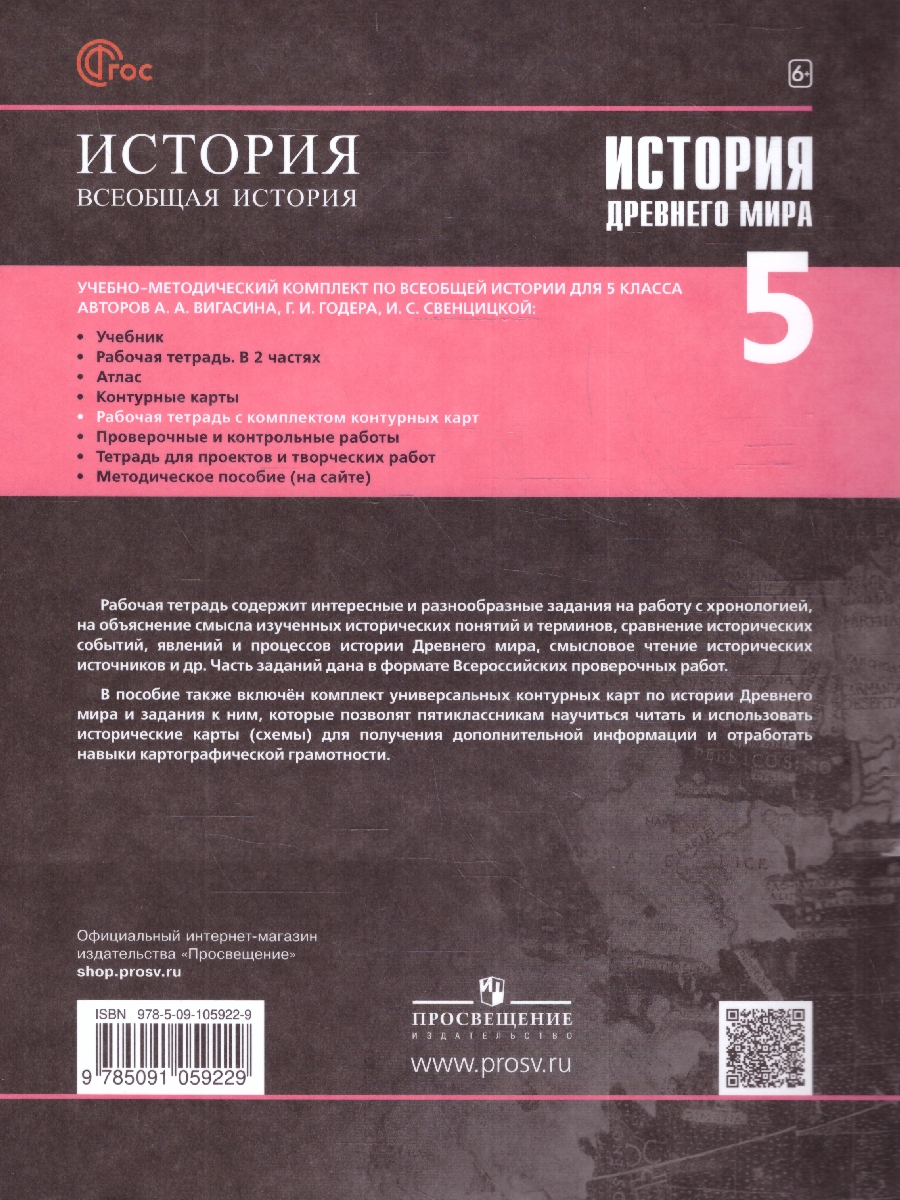 Обложка книги История Древнего мира 5 класс. Рабочая тетрадь с комплектом контурных карт (ФП2022), Автор Друбачевская И.Л. Уколова И. Е., издательство Просвещение | купить в книжном магазине Рослит