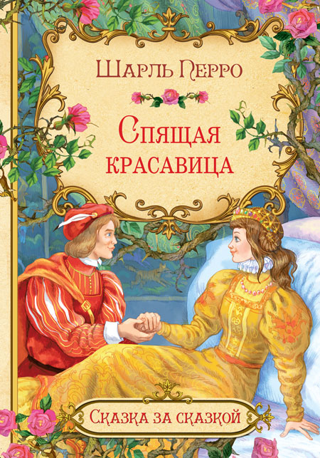 Обложка книги Спящая красавица. Сказка за сказкой, Автор Перро Ш., издательство Вако | купить в книжном магазине Рослит