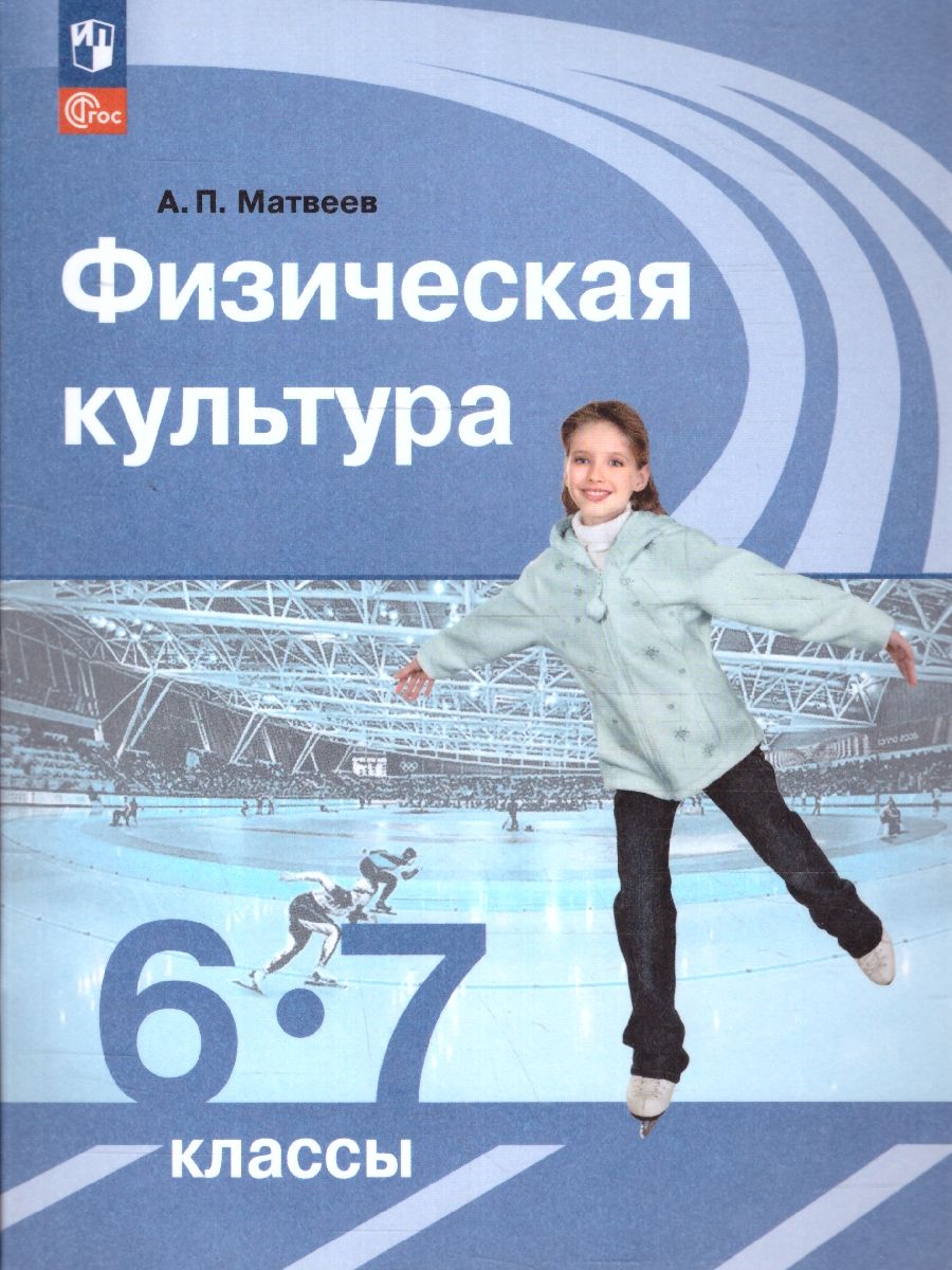 Обложка книги Физическая культура 6-7 классы. Учебник. Новый ФП. ФГОС, Автор Матвеев А. П., издательство Просвещение | купить в книжном магазине Рослит