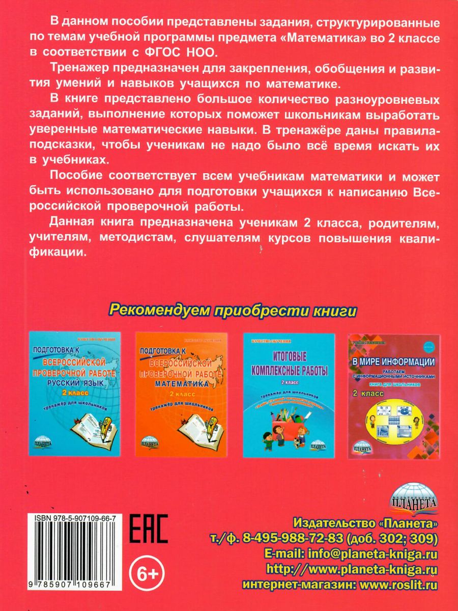 Обложка книги Математика 2 класс. Комплексный тренажер, Автор Сухарева М.Н, издательство Планета | купить в книжном магазине Рослит