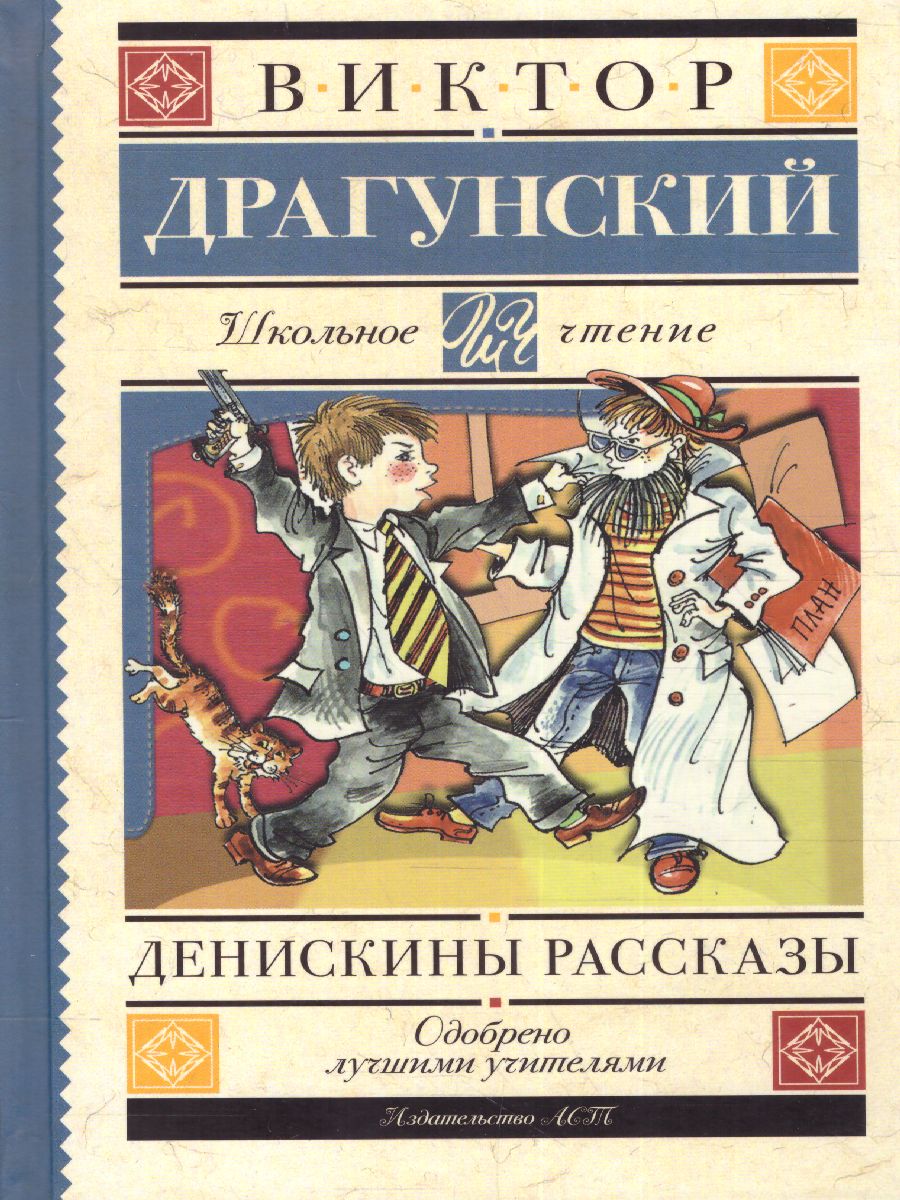 Обложка книги Денискины рассказы, Автор Драгунский В.Ю., издательство АСТ | купить в книжном магазине Рослит
