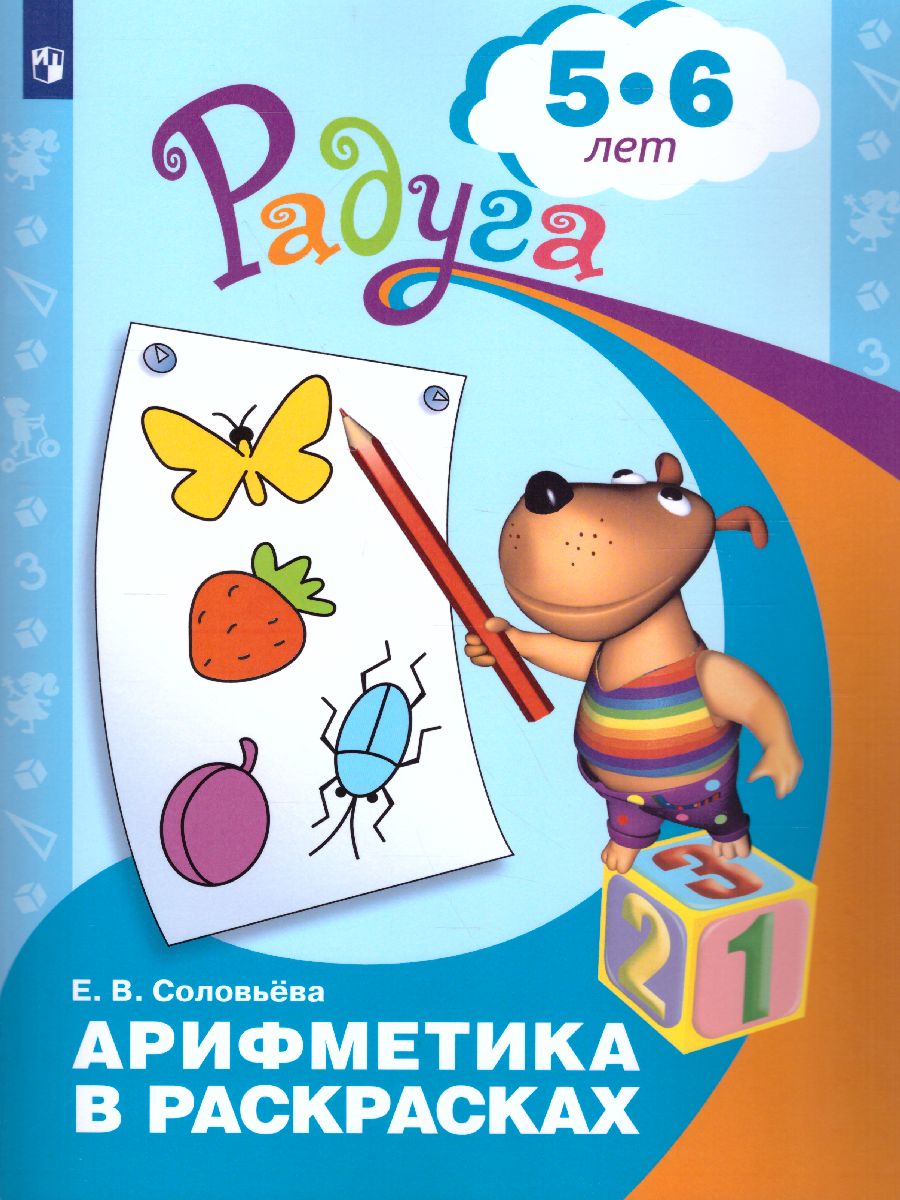 Обложка книги Арифметика в раскрасках. Пособие для детей 5-6 лет, Автор Соловьёва Е.В., издательство Просвещение/Союз                                   | купить в книжном магазине Рослит