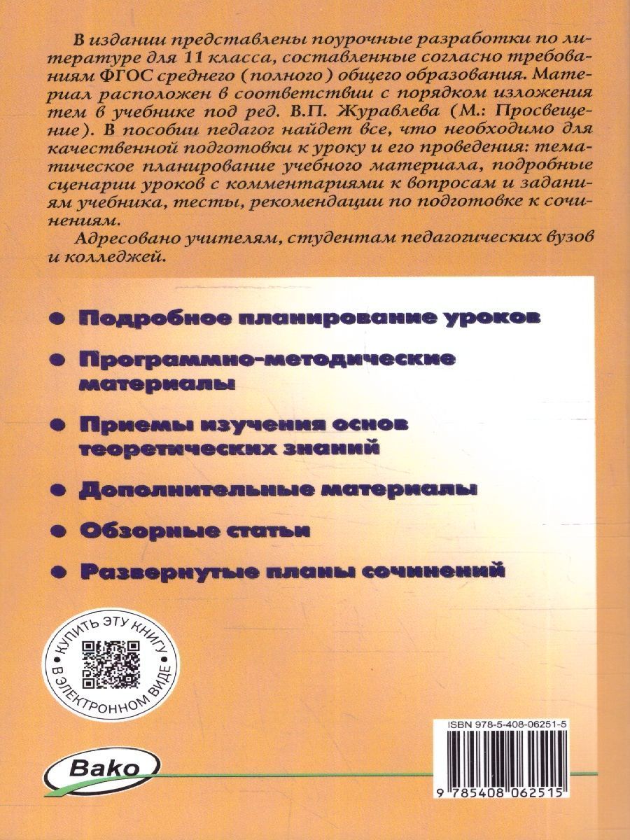 Обложка книги Поурочные разработки по Литературе 11 класс 2-е полугодие, Автор Егорова Н.В., издательство Вако | купить в книжном магазине Рослит