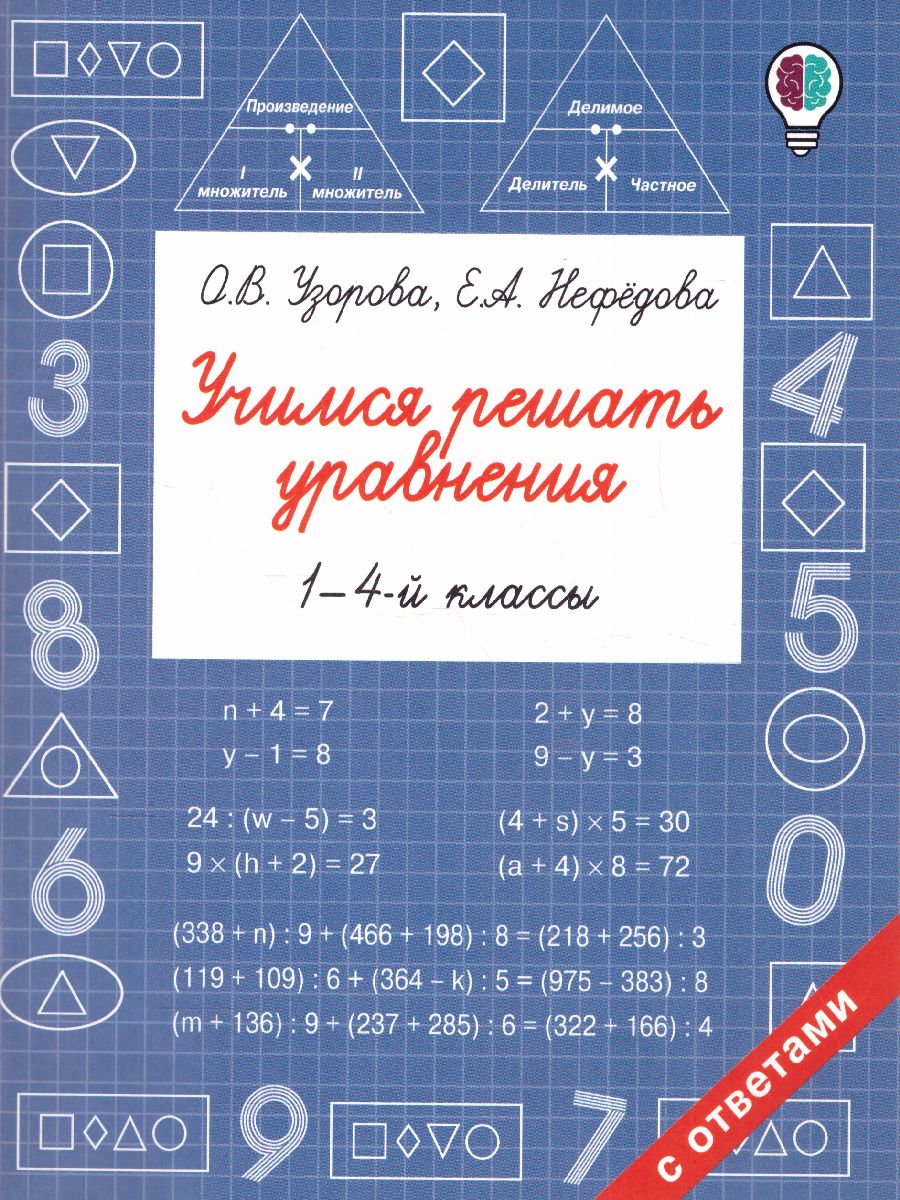 Обложка книги Учимся решать уравнения 1-4 классы, Автор Узорова О.В. Нефёдова Е.А., издательство АСТ | купить в книжном магазине Рослит