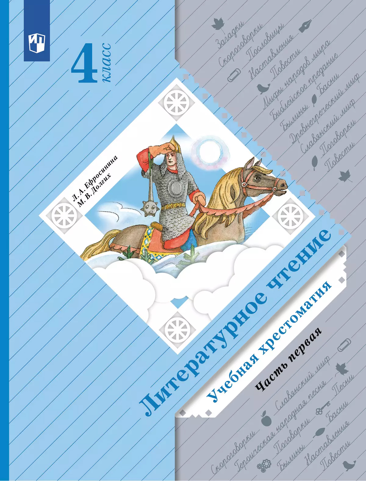 картинка Литературное чтение. 4 класс. Хрестоматия. В 2 частях. Часть 1 от магазина Рослит