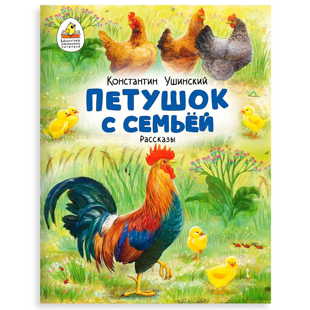 Обложка книги Петушок с семьёй. Рассказы, Автор Ушинский К., издательство Мозаичный парк                                     | купить в книжном магазине Рослит