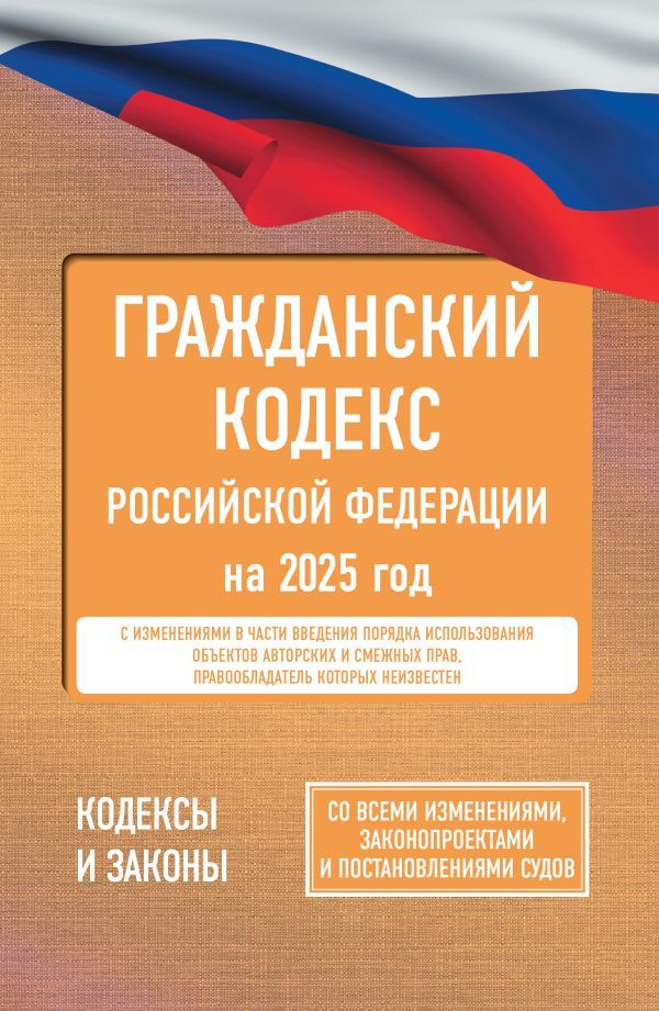 Обложка книги Гражданский кодекс РФ на 2025 год. Со всеми изменениями, законопроектами и постановлениями, Автор , издательство АСТ | купить в книжном магазине Рослит