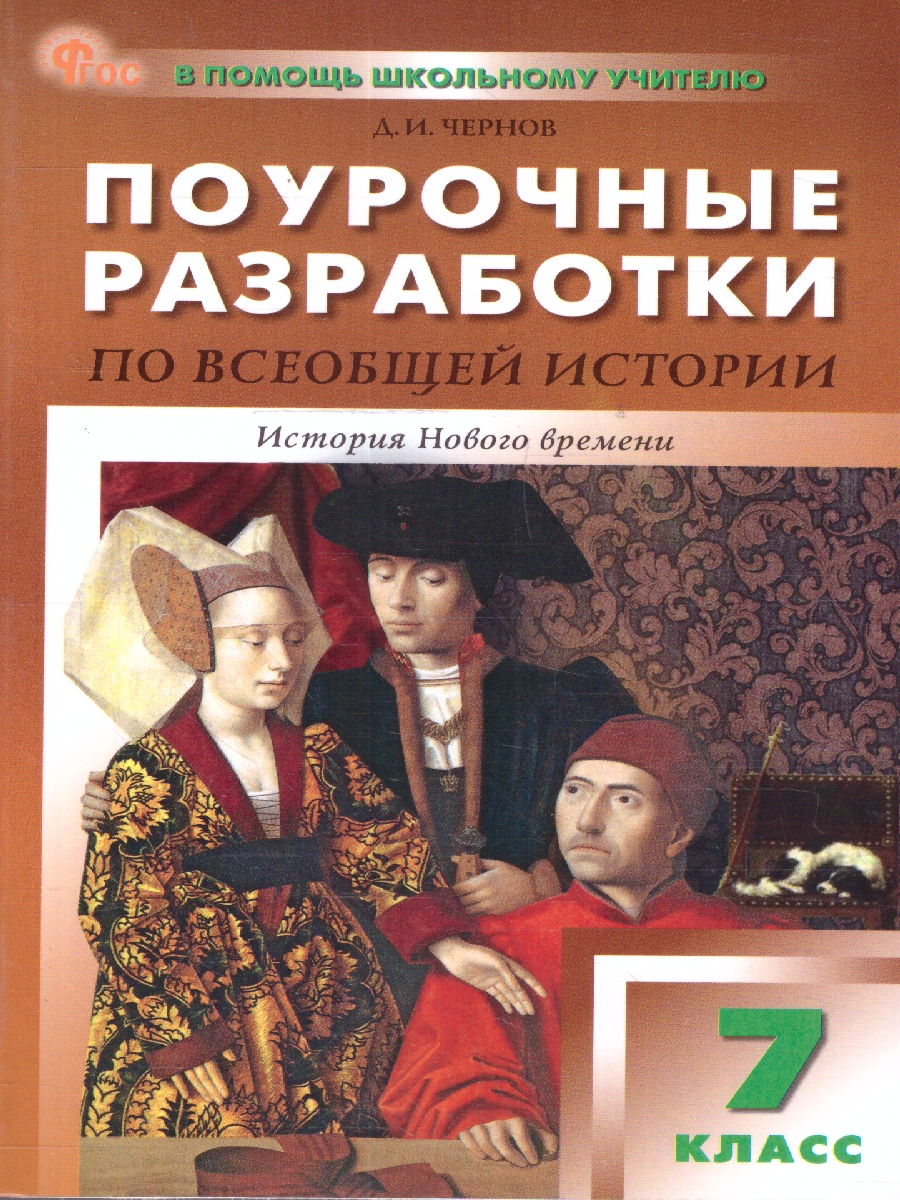 Обложка книги Всеобщая история 7 класс Поурочные разработки ФГОС, Автор Чернов Д.И., издательство Вако | купить в книжном магазине Рослит