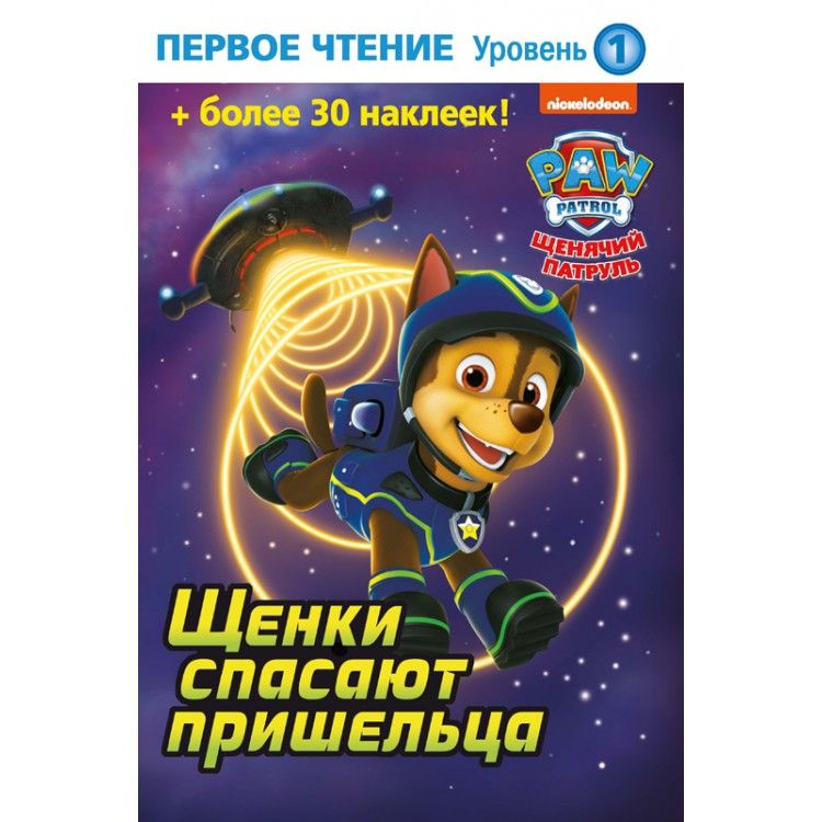 Обложка Первое чтение. Щенячий патруль. Щенки спасают пришельца, издательство НД Плэй                                            | купить в книжном магазине Рослит
