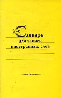 Обложка книги Словарь для записи иностранных слов, Автор Автор не указан, издательство ВИКТОРИЯ | купить в книжном магазине Рослит