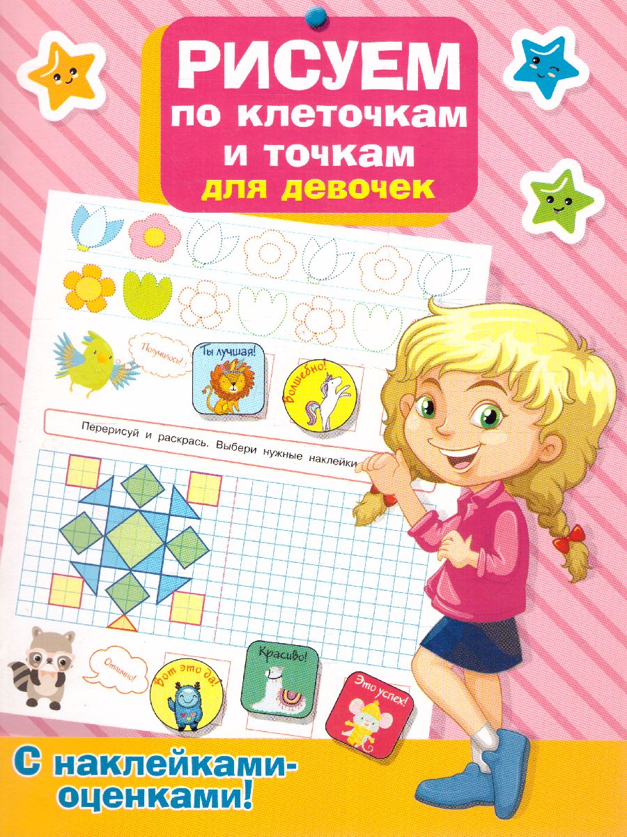 Обложка книги Рисуем по клеточкам и точкам для девочек, Автор ., издательство АСТ | купить в книжном магазине Рослит