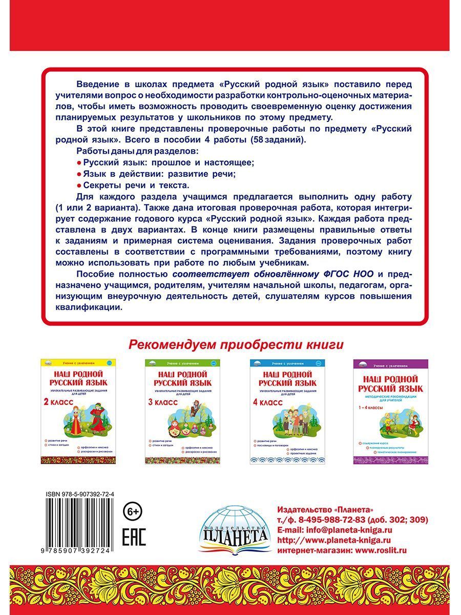 Обложка книги Русский родной язык. Проверочные работы. 1 класс. Учение с увлеченим, Автор Понятовская Ю.Н., издательство Планета | купить в книжном магазине Рослит