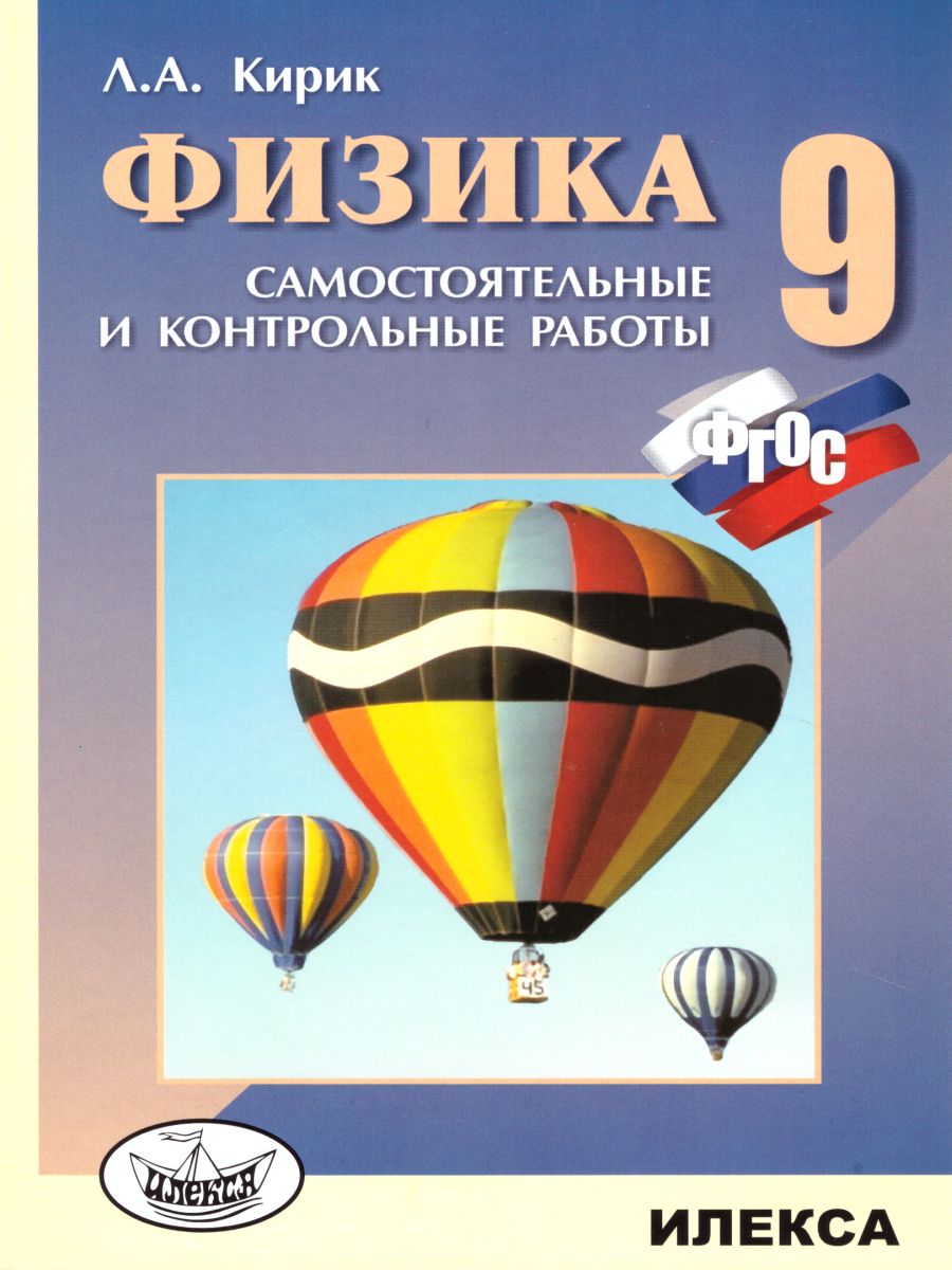 Обложка книги Физика 9 класс. Разноуровневые самостоятельные и контрольные работы. Новый стандарт. ФГОС, Автор Кирик, издательство Илекса | купить в книжном магазине Рослит