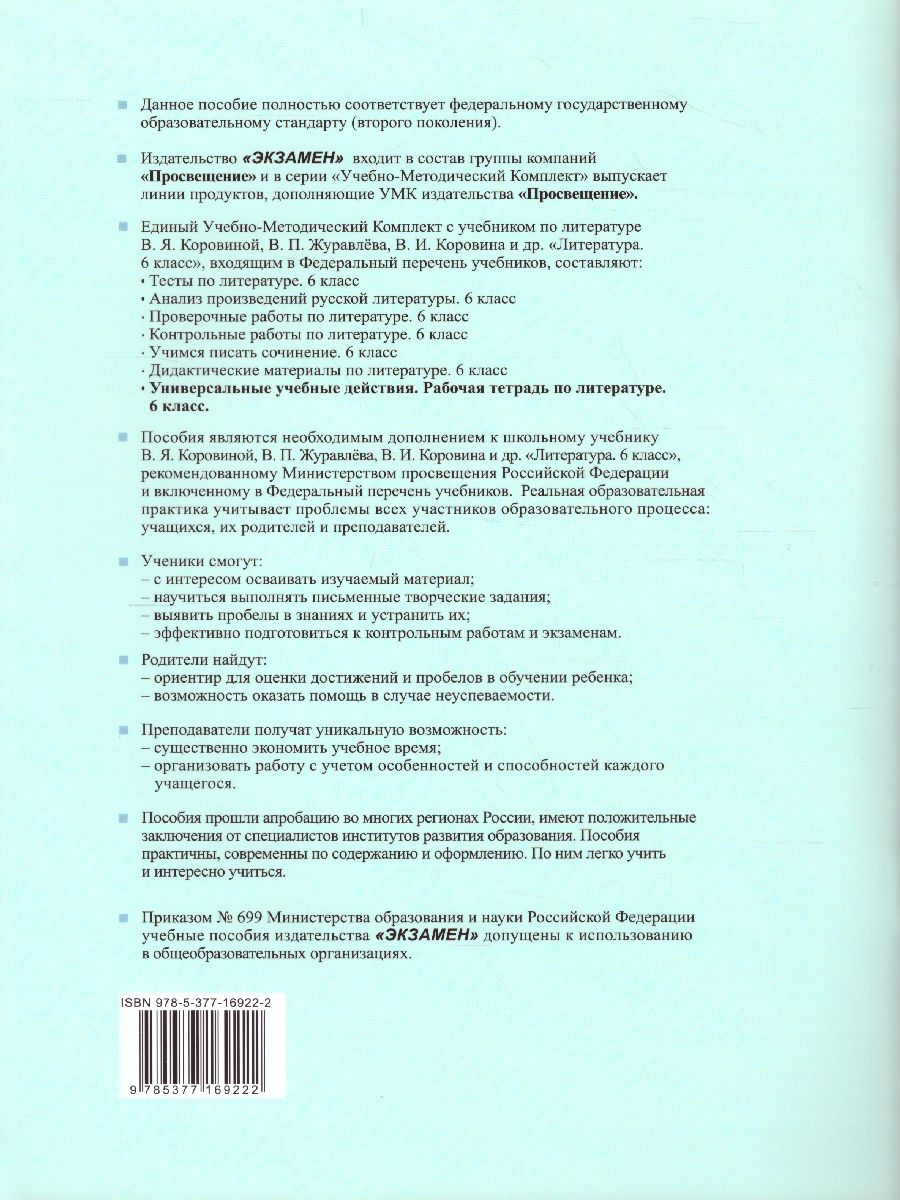 Обложка книги Литература 6 класс. Рабочая тетрадь к учебнику В.Я. Коровиной. ФГОС, Автор Чернова Т.А., издательство Экзамен | купить в книжном магазине Рослит