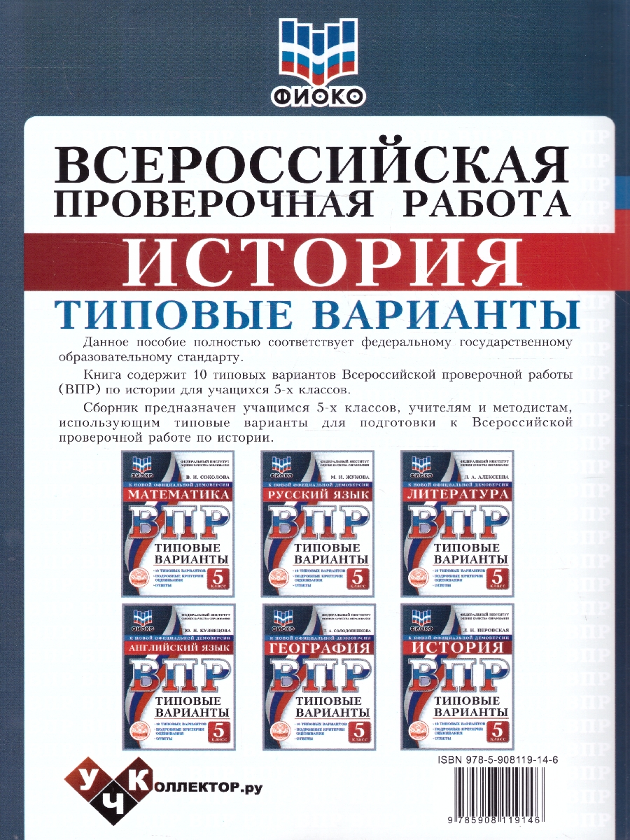 Обложка книги ВПР История 5 класс. 10 типовых вариантов. ФИОКО, Автор Перовская Л.Н., издательство Учколлектор.ру                                     | купить в книжном магазине Рослит