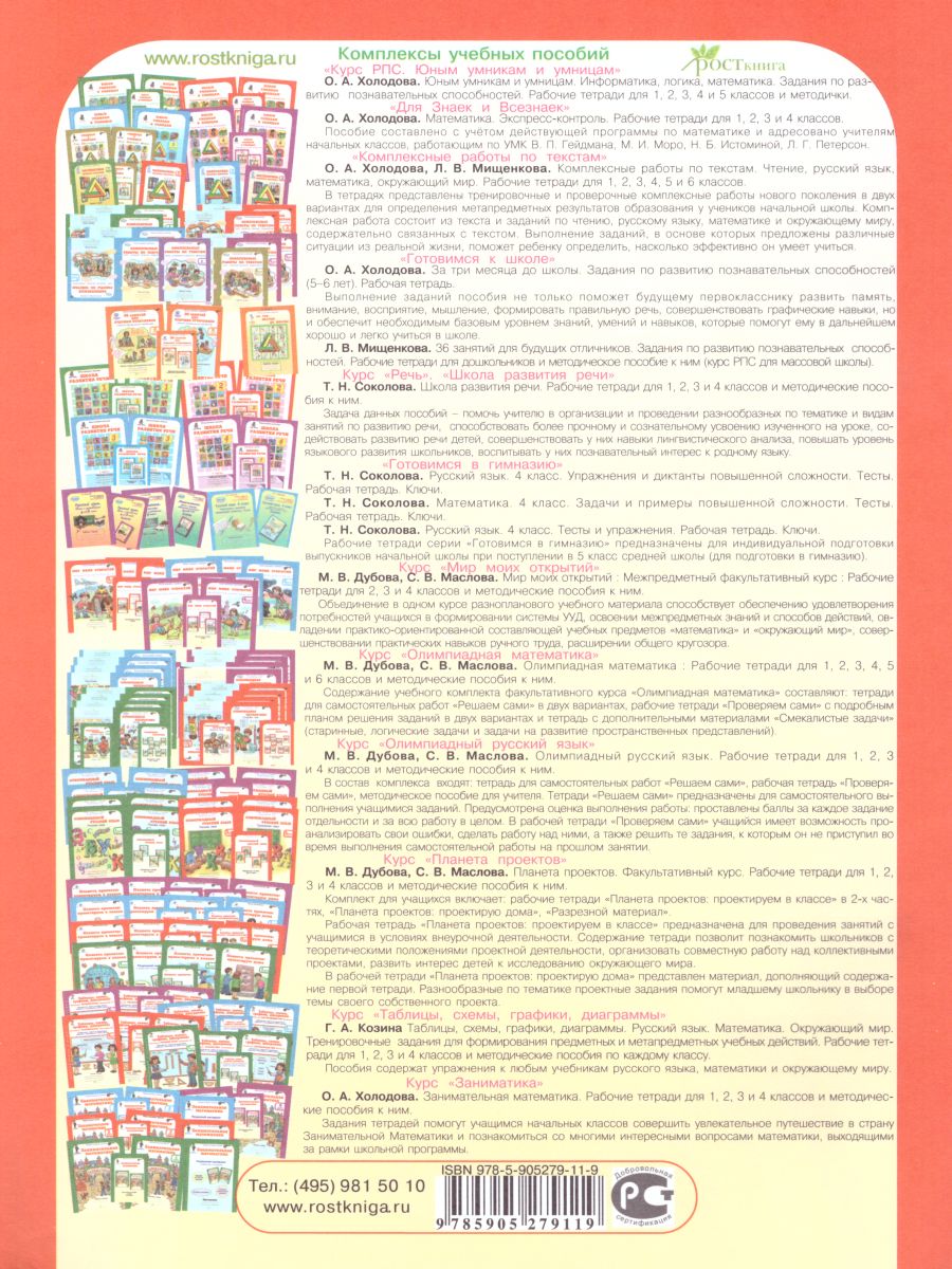 Обложка книги 36 занятий для будущих отличников 2 класс. Рабочая тетрадь в 2-х частях. Часть 1, Автор Мищенкова Л.В., издательство Росткнига | купить в книжном магазине Рослит