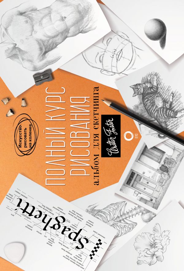 Обложка Полный курс рисования. Альбом для скетчинга. Искусство рисовать на коленке, издательство АСТ | купить в книжном магазине Рослит