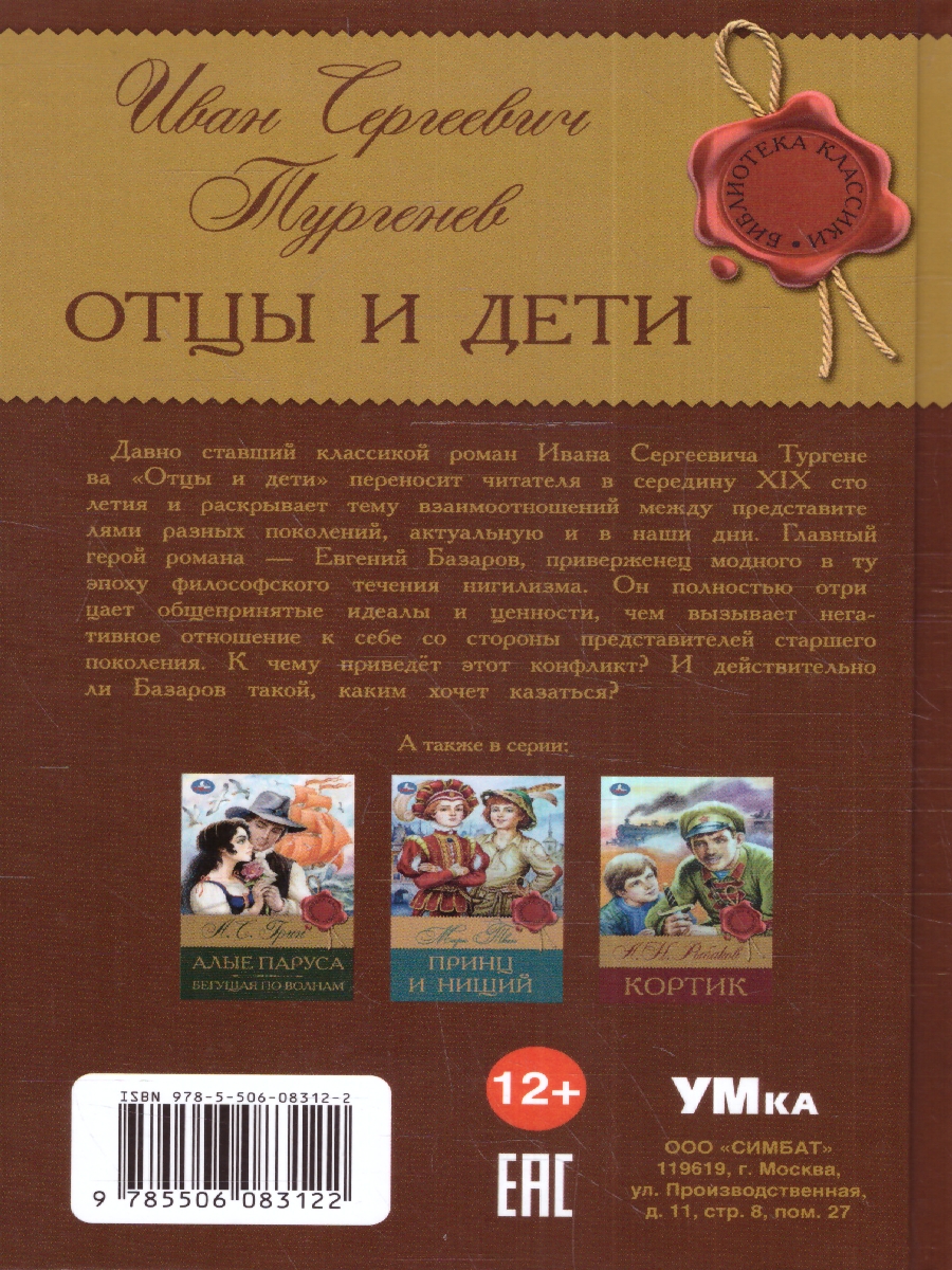 Обложка книги Отцы и дети. Библиотека классики, Автор Тургенев И. С., издательство Умка                                               | купить в книжном магазине Рослит