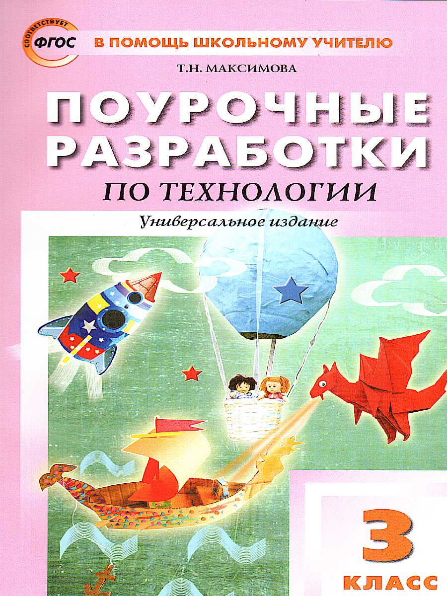 Обложка книги Поурочные разработки по Технологии 3 класс. Универсальное издание. ФГОС, Автор Максимова Т.Н., издательство Вако | купить в книжном магазине Рослит