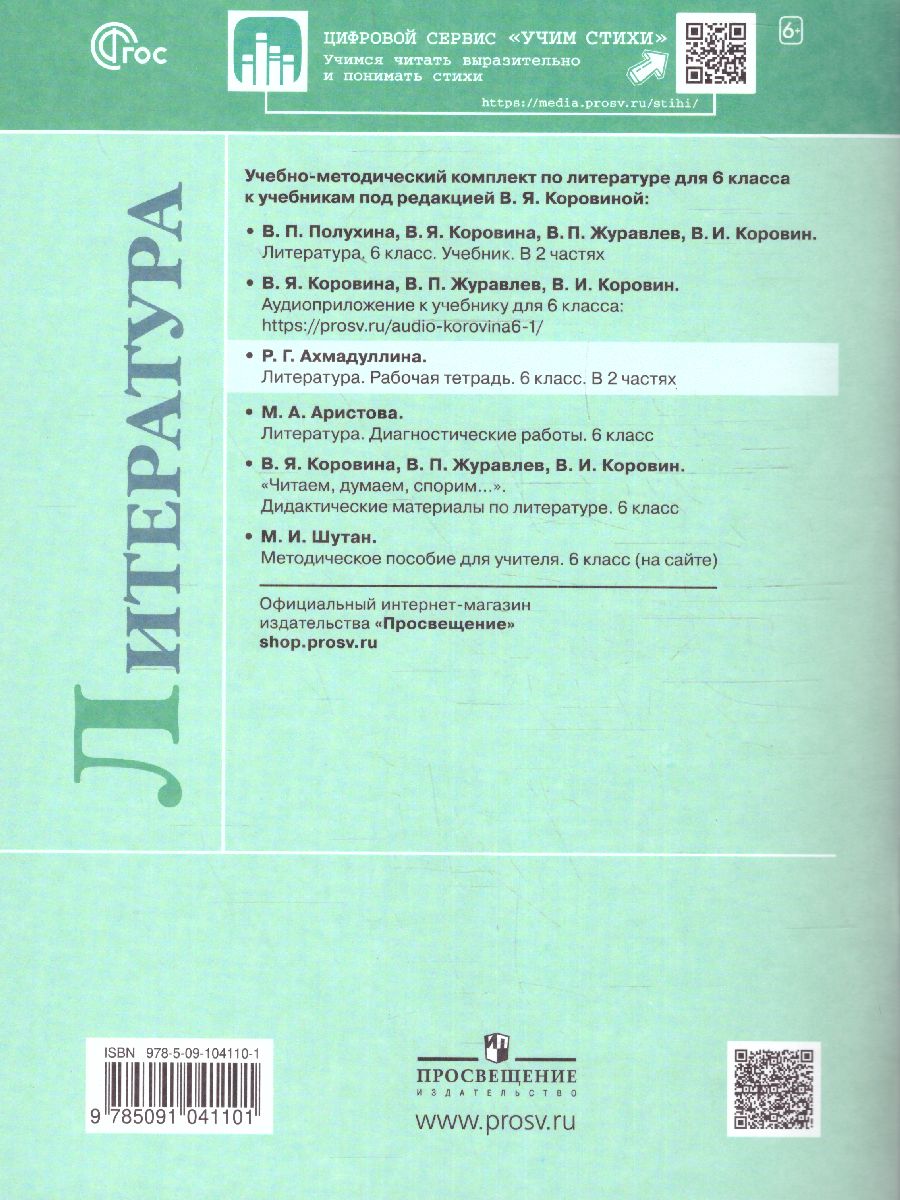 Обложка книги Литература 6 класс. Рабочая тетрадь в 2-х частях. Часть 2 (ФП2022), Автор Ахмадуллина Р.А., издательство Просвещение | купить в книжном магазине Рослит