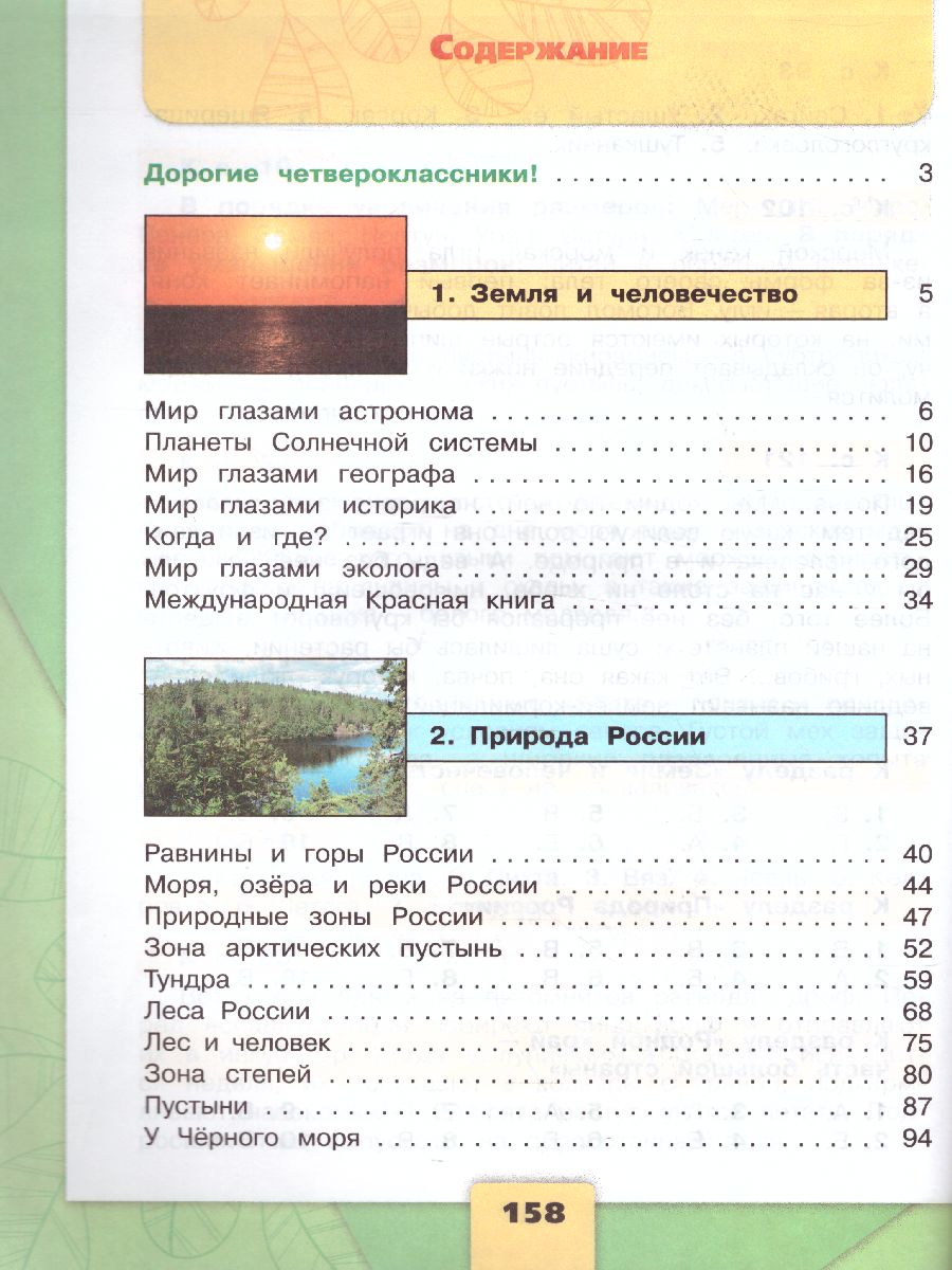 Обложка книги Окружающий мир 4 класс. Учебник в 2-х частях. Часть 1. ФГОС. УМК "Школа России", Автор Плешаков А.А. Крючкова Е.А., издательство Просвещение | купить в книжном магазине Рослит