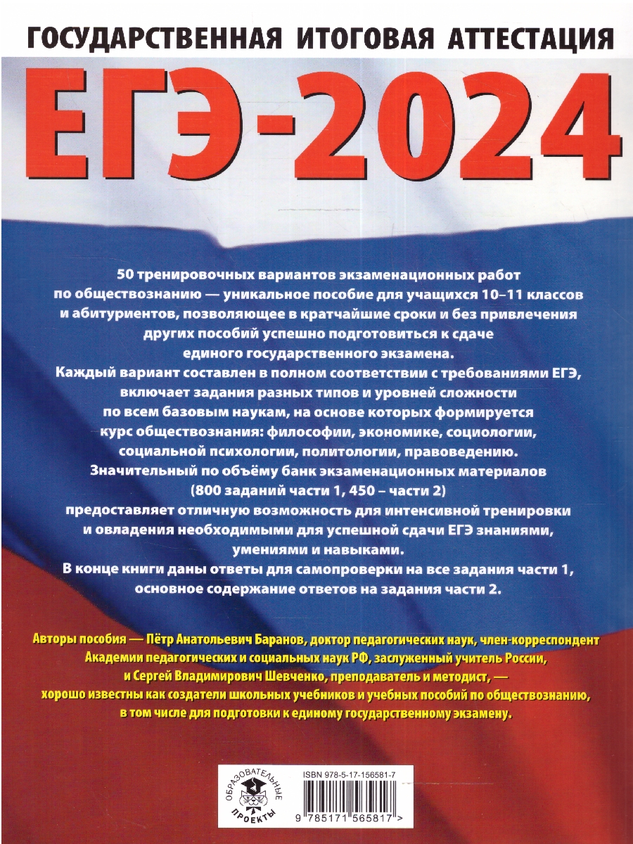 Обложка книги ЕГЭ-2024. Обществознание. 50 тренировочных вариантов экзаменационных работ для подготовки к ЕГЭ , Автор Баранов П.А. Шевченко С.В., издательство АСТ | купить в книжном магазине Рослит