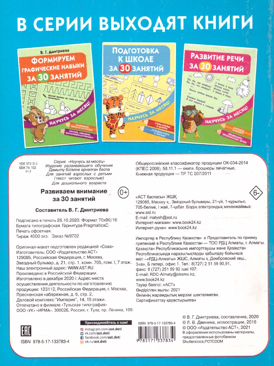 Обложка книги Развиваем внимание за 30 занятий, Автор Дмитриева В.Г., издательство АСТ | купить в книжном магазине Рослит