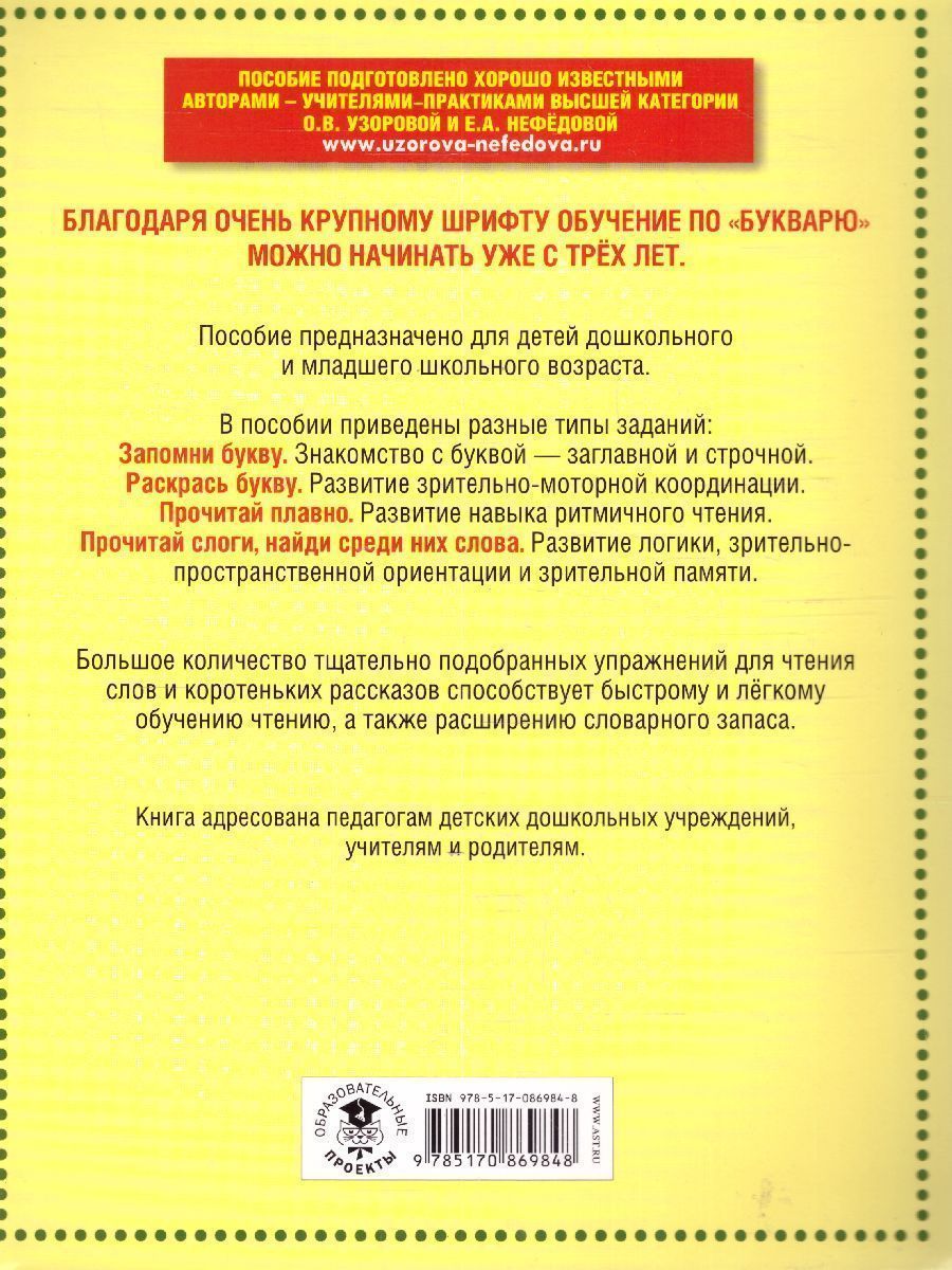 Обложка книги Букварь с очень крупными буквами для быстрого обучения чтению, Автор Узорова О.В. Нефёдова Е.А., издательство АСТ | купить в книжном магазине Рослит