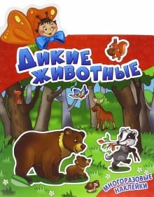 Обложка Наклеюшки. Дикие животные. Развивающая книга, издательство НД Плэй                                            | купить в книжном магазине Рослит