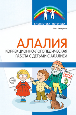 Обложка книги Алалия. Логопедическое обследование детей с алалией, Автор Захарова О.А., издательство Сфера | купить в книжном магазине Рослит
