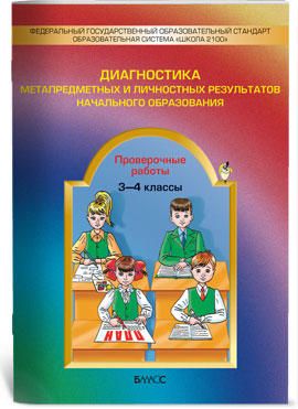 Обложка книги Диагностика метапредметных и личностных результатов начального образования 3-4 класс. Проверочные работы. ФГОС, Автор Бунеева Е.В. Вахрушев А.А. Козлова С.А. Чиндилова О.В., издательство БАЛАСС | купить в книжном магазине Рослит