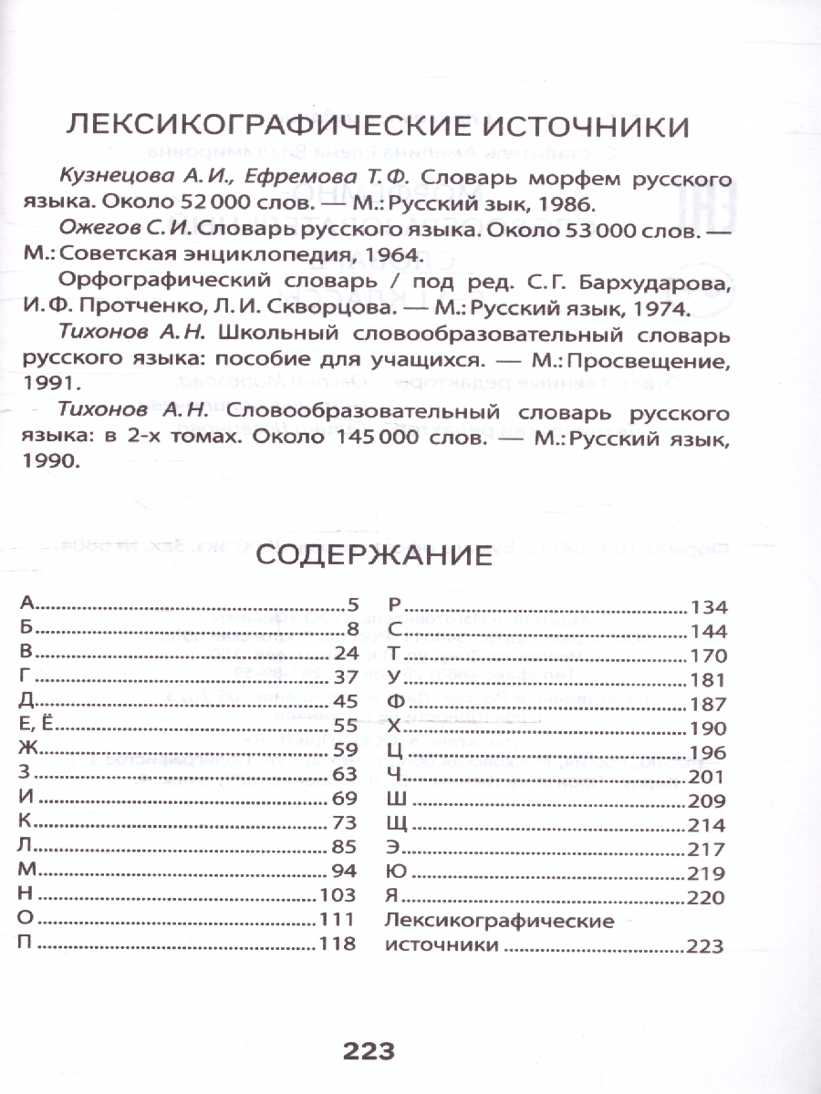 Обложка книги Морфемно-словообразовательный словарь: 5-11 классы, Автор Амелина Е. В., издательство Феникс ТД                                          | купить в книжном магазине Рослит