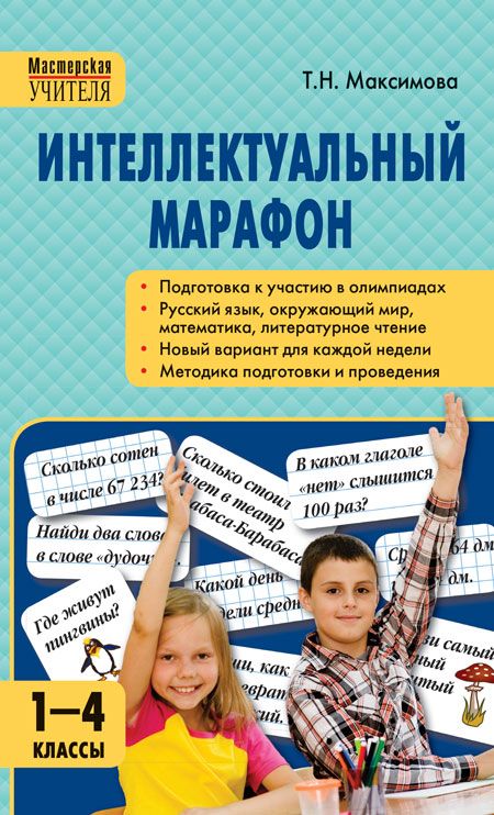 Обложка книги Интеллектуальный марафон 1-4 класс. Все учебные предметы. ФГОС. Твердая обложка, Автор Максимова Т.Н., издательство Вако | купить в книжном магазине Рослит