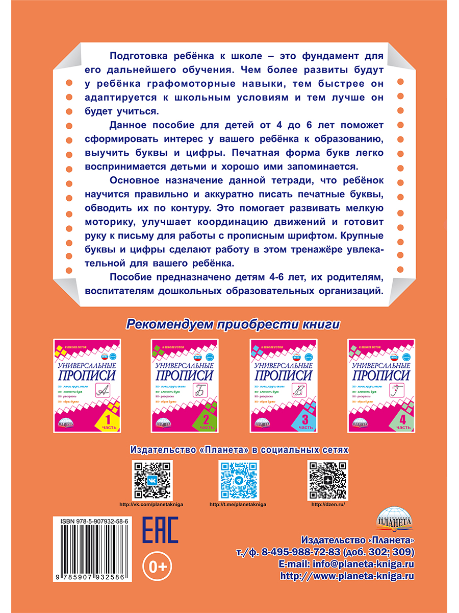 Обложка книги Печатные прописи. Буквы и цифры, Автор Александрова Н.А., издательство Планета | купить в книжном магазине Рослит