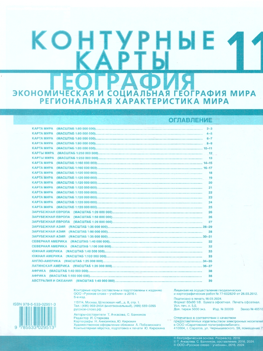 Обложка книги География 11 класс. Экономическая и социальная география мира. Контурные карты. С новыми регионами, Автор Банников С.В.; Фетисов А., издательство Русское слово | купить в книжном магазине Рослит