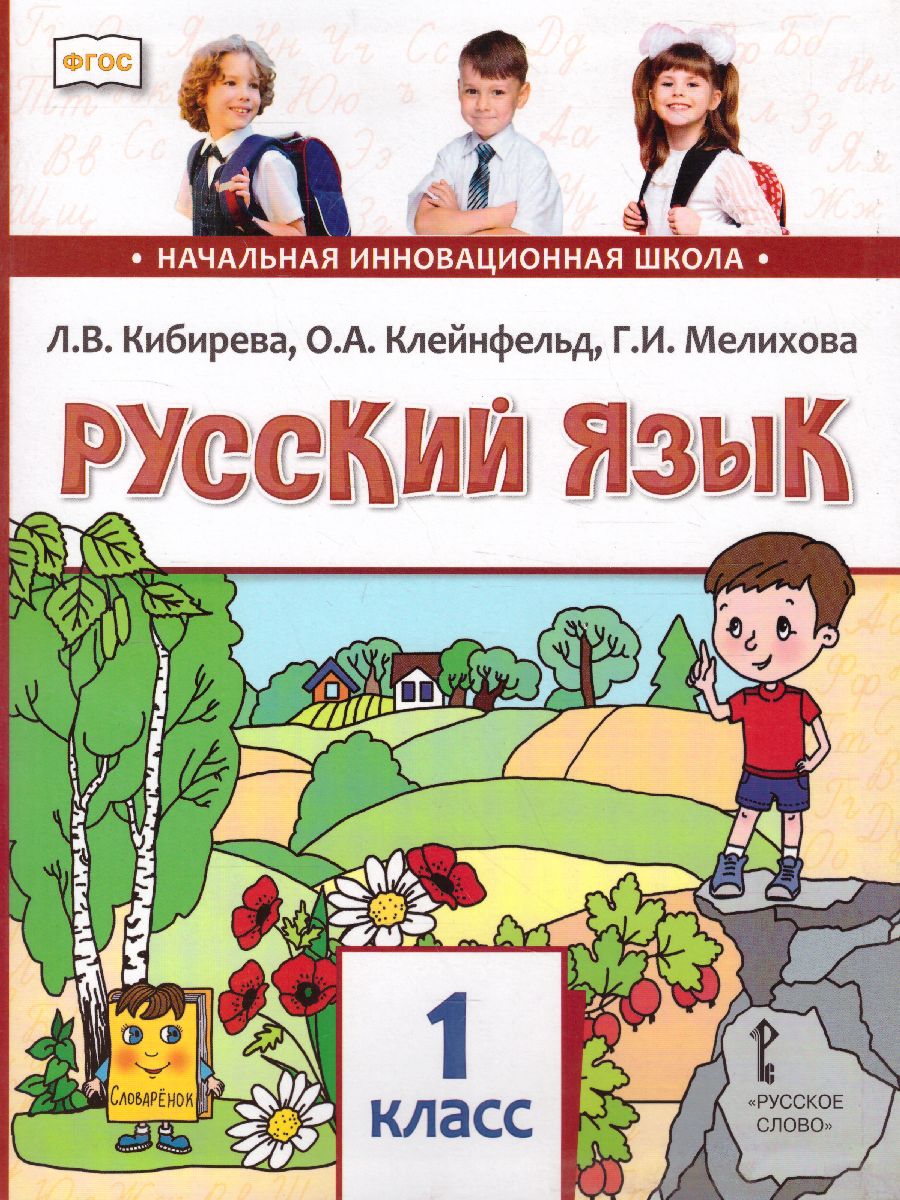 Обложка книги Русский язык 1 класс. Учебник. ФГОС, Автор Кибирева Л.В. Мелихова Г.И. Клейнфельд О.А., издательство Русское слово | купить в книжном магазине Рослит