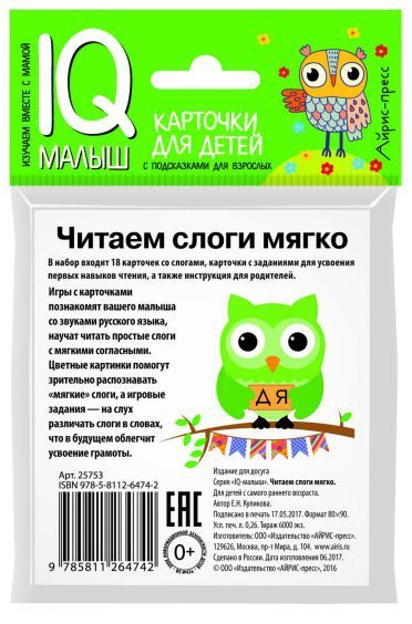 Обложка книги Умный малыш. Читаем слоги мягко. Набор карточек для детей, Автор Куликова Е.Н., издательство Айрис | купить в книжном магазине Рослит