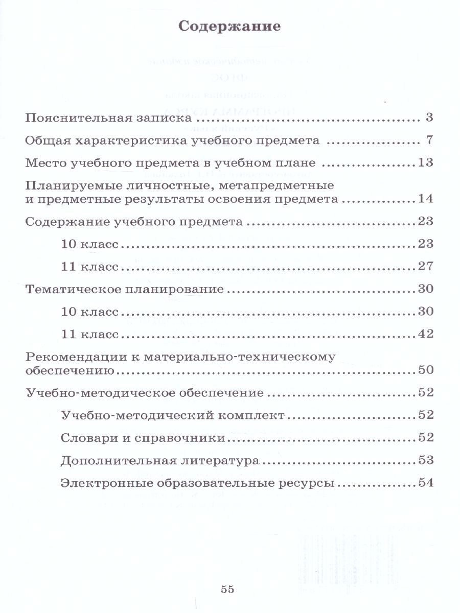 Обложка книги Русский язык 10-11 класс. Базовый уровень. Программа курса, Автор Гольцова Н.Г., издательство Русское слово | купить в книжном магазине Рослит