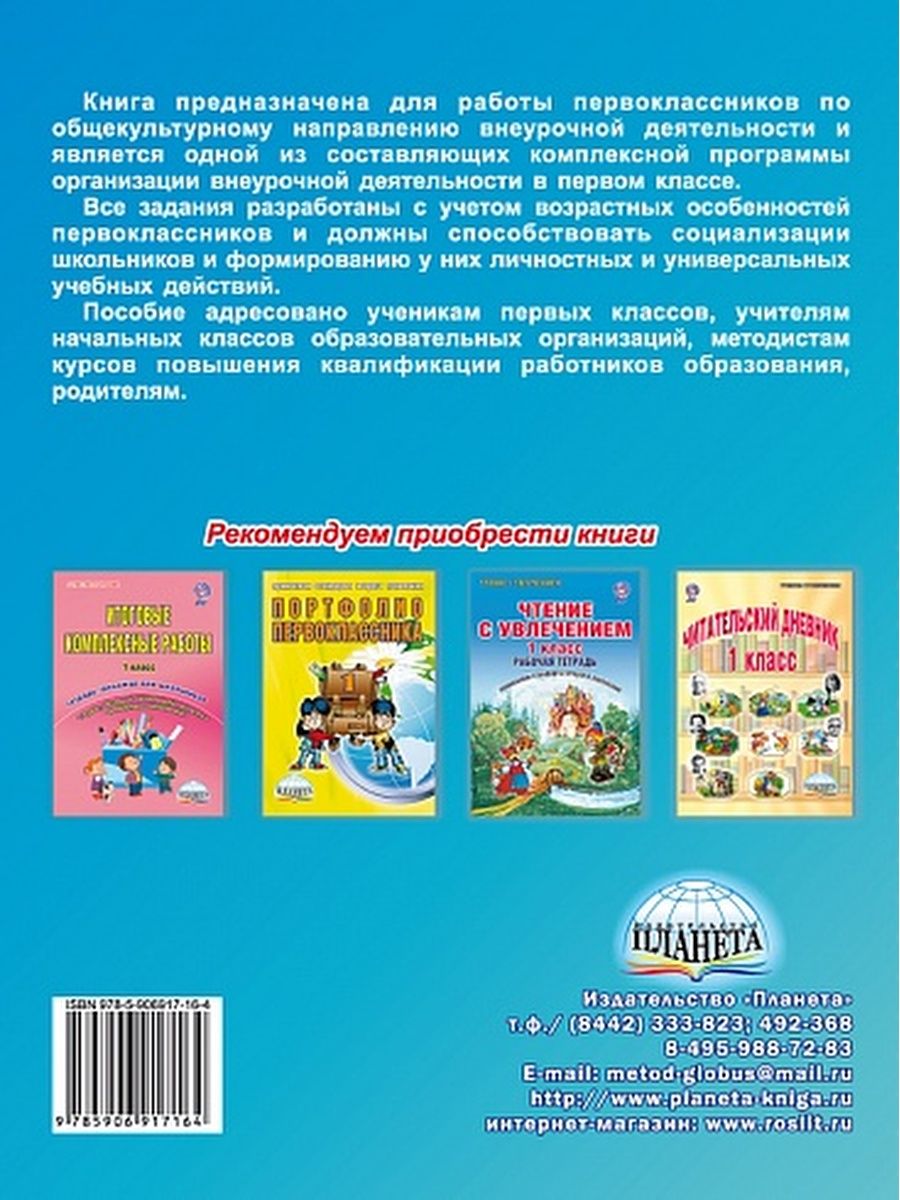 Обложка книги Общекультурное направление внеурочной деятельности 1 класс. Тетрадь, Автор Батырева С.Г., издательство Планета | купить в книжном магазине Рослит
