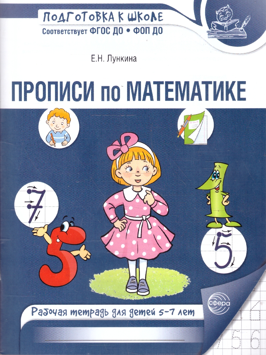 Обложка книги Прописи по математике для детей 5-7 лет, Автор Лункина Е.Н., издательство Сфера | купить в книжном магазине Рослит
