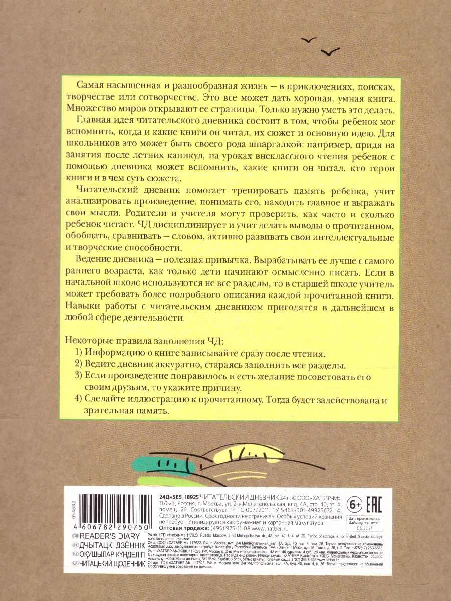 Обложка Читательский дневник на скрепке "Лисенок" Hatber А5 24 листов от магазина Рослит