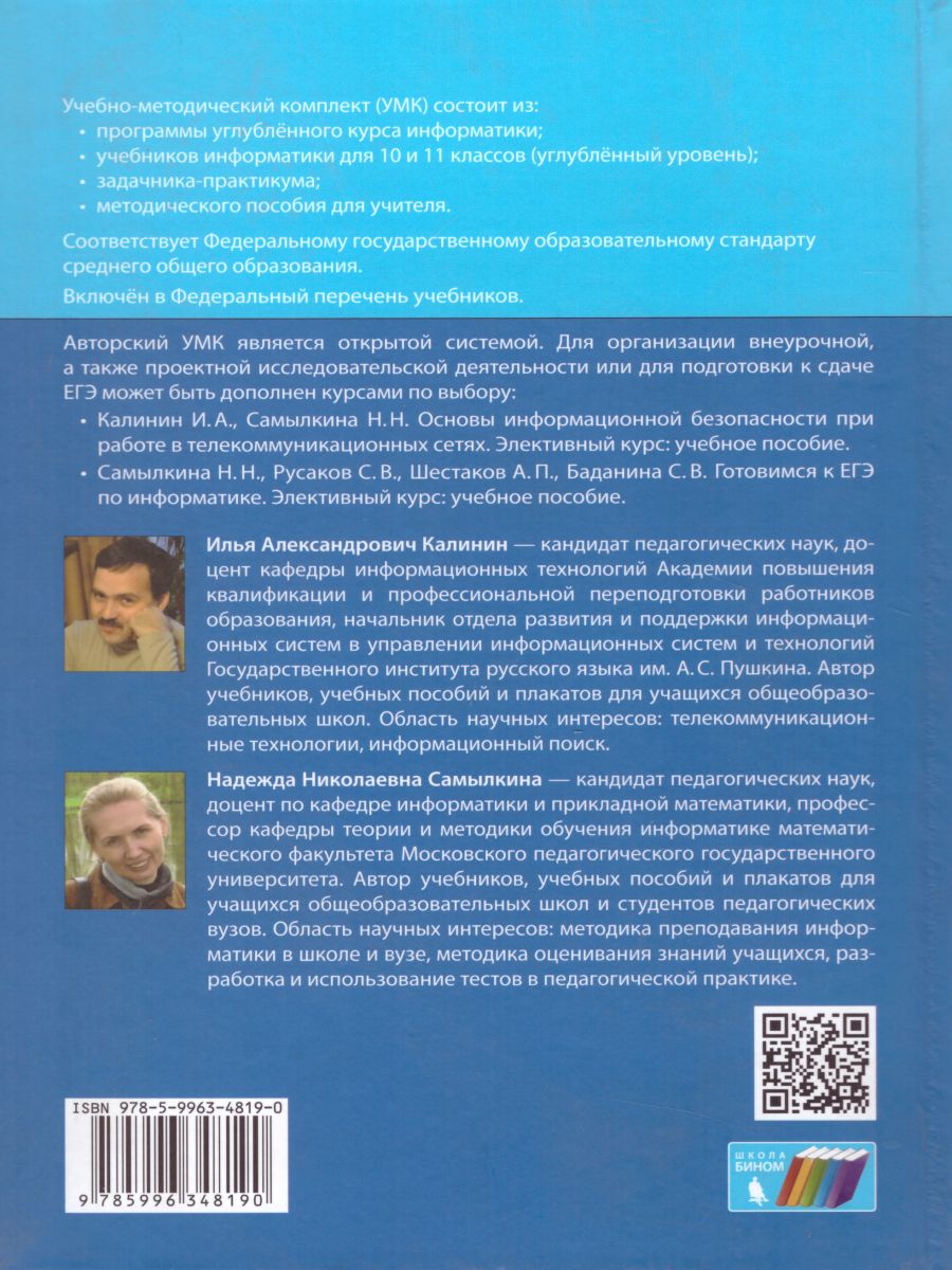 Обложка книги Информатика 10 класс. Углубленный уровень. Учебник. ФГОС, Автор Калинин И.А. Самылкина Н.Н., издательство Просвещение/Союз                                   | купить в книжном магазине Рослит