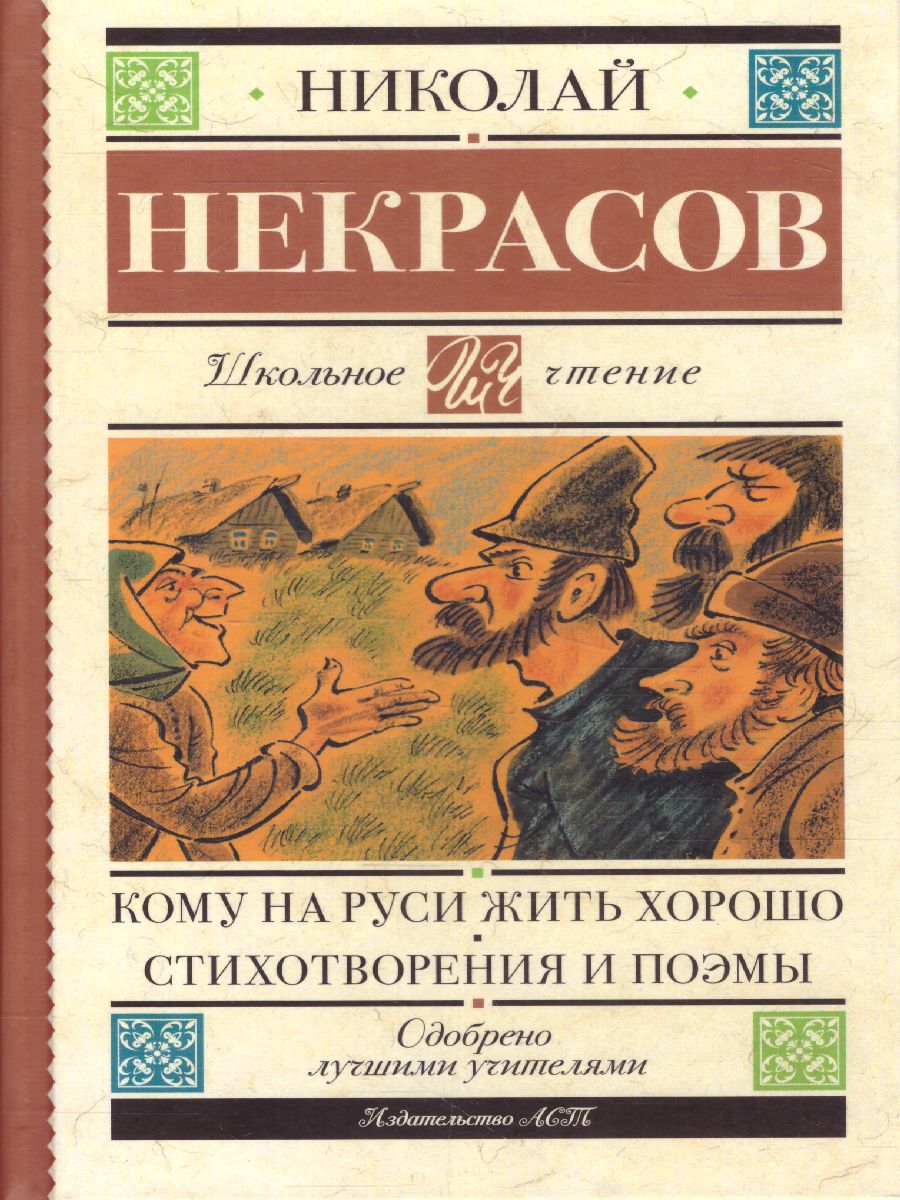 Обложка книги Кому на Руси жить хорошо. Стихотворения и поэмы. Школьное чтение, Автор Некрасов Н.А., издательство АСТ | купить в книжном магазине Рослит