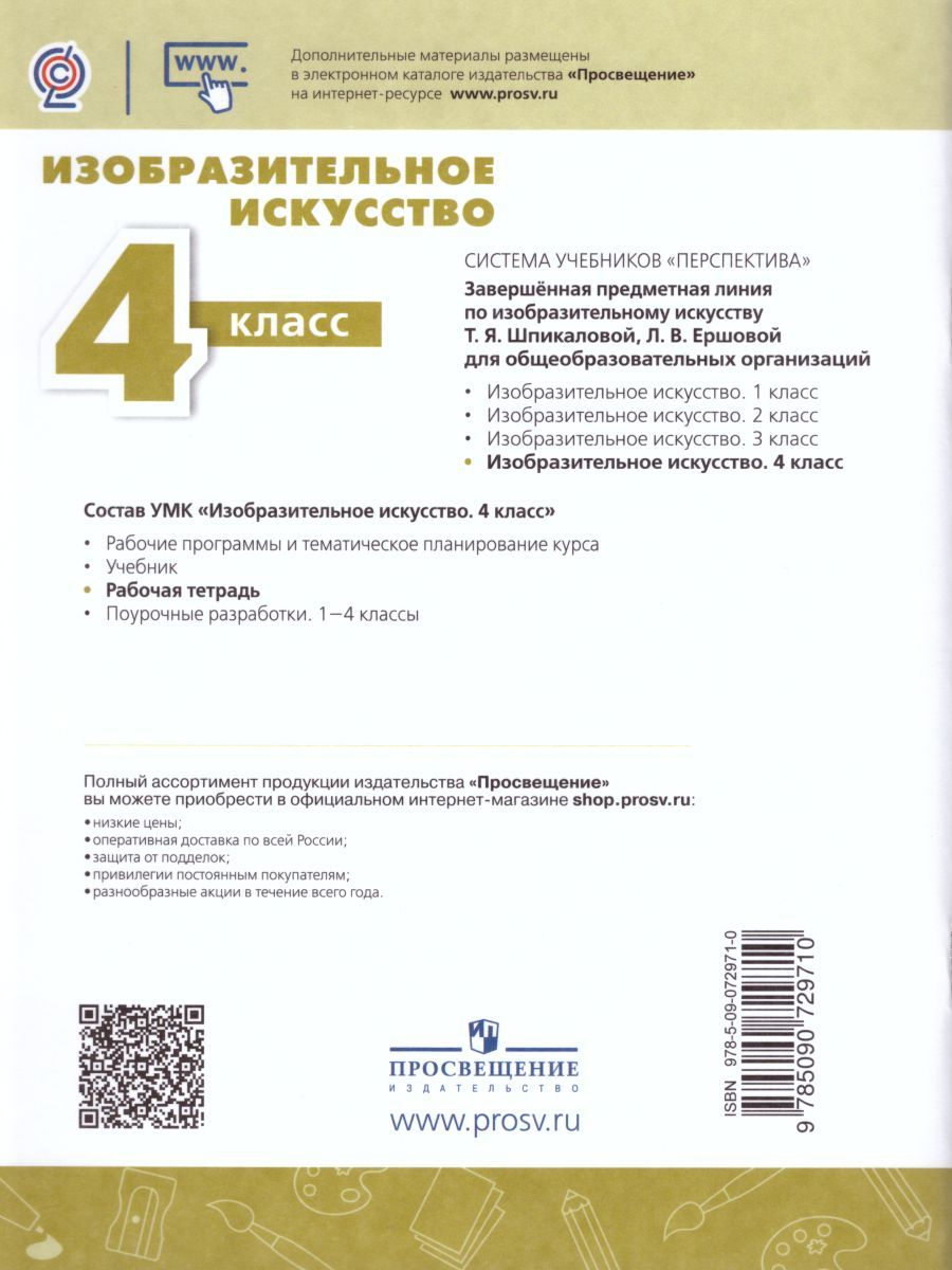 Обложка книги Изобразительное искусство 4 класс. Творческая тетрадь. УМК "Перспектива". ФГОС, Автор Шпикалова Т.Я. Ершова Л.В. Макарова Н.Р., издательство Просвещение/Союз                                   | купить в книжном магазине Рослит