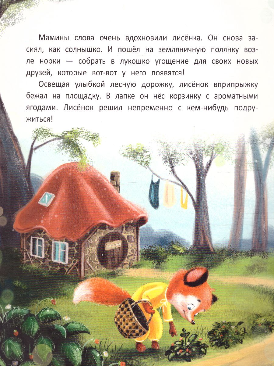 Обложка Лисенок учится дружить, издательство Феникс-Премьер                                     | купить в книжном магазине Рослит