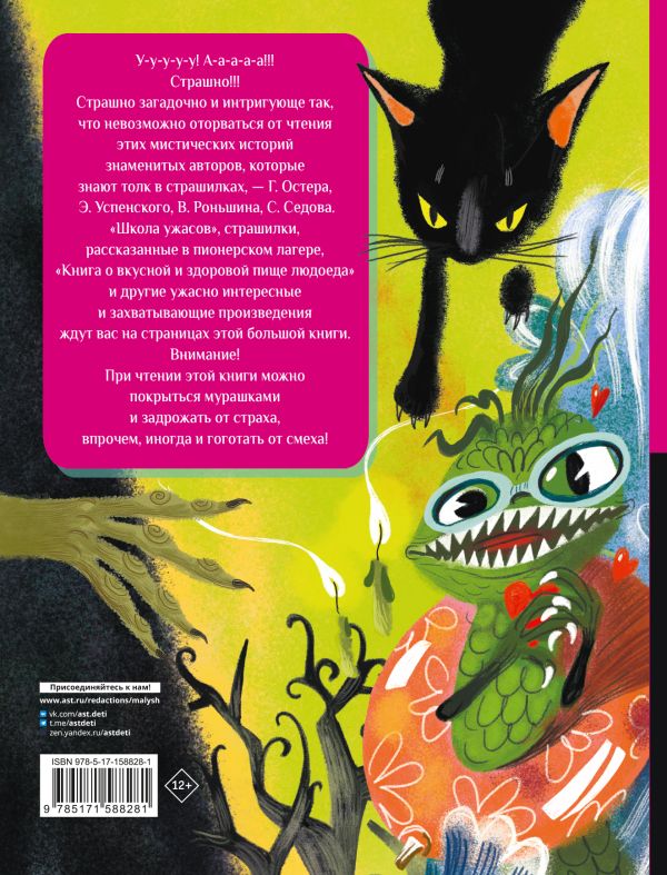 Обложка Все-все-все страшные истории для детей, издательство АСТ | купить в книжном магазине Рослит