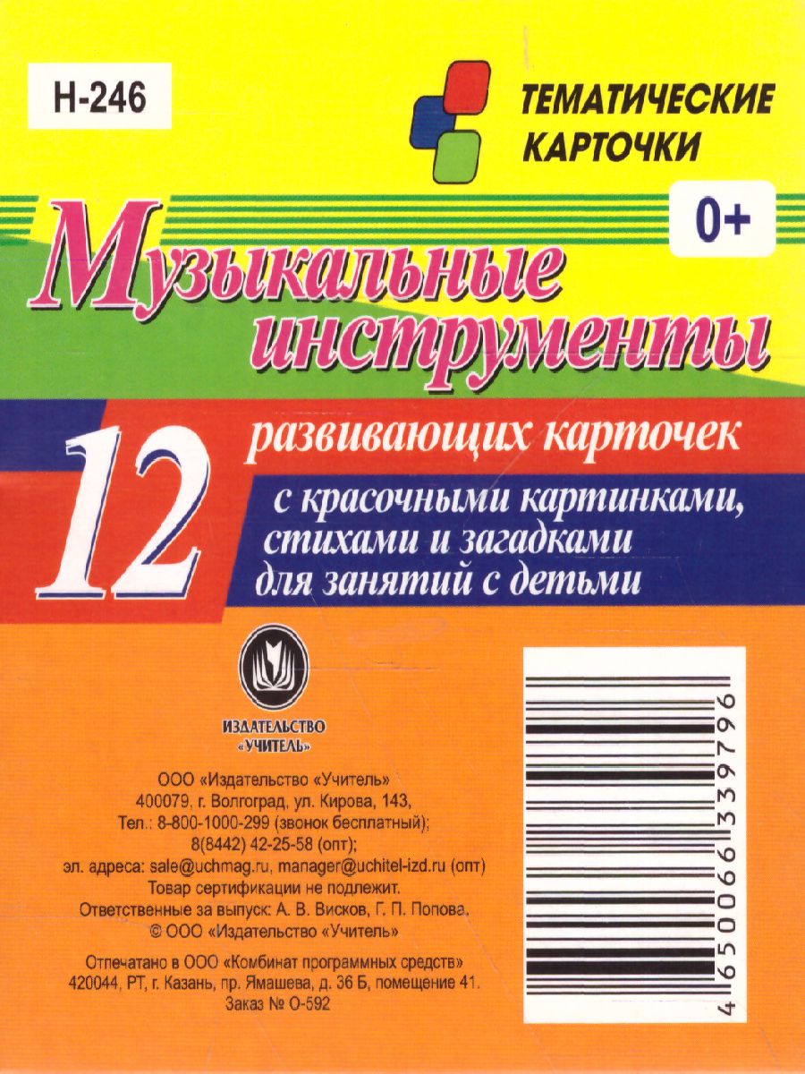 Обложка книги Музыкальные инструменты: 12 карточек для занятий с детьми, Автор Н-246, издательство Учитель | купить в книжном магазине Рослит