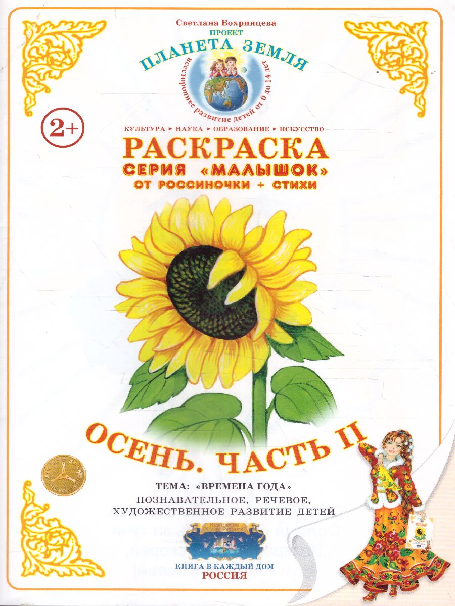 Обложка книги Раскраска Малышок "Осень часть 2", Автор , издательство Страна фантазий | купить в книжном магазине Рослит