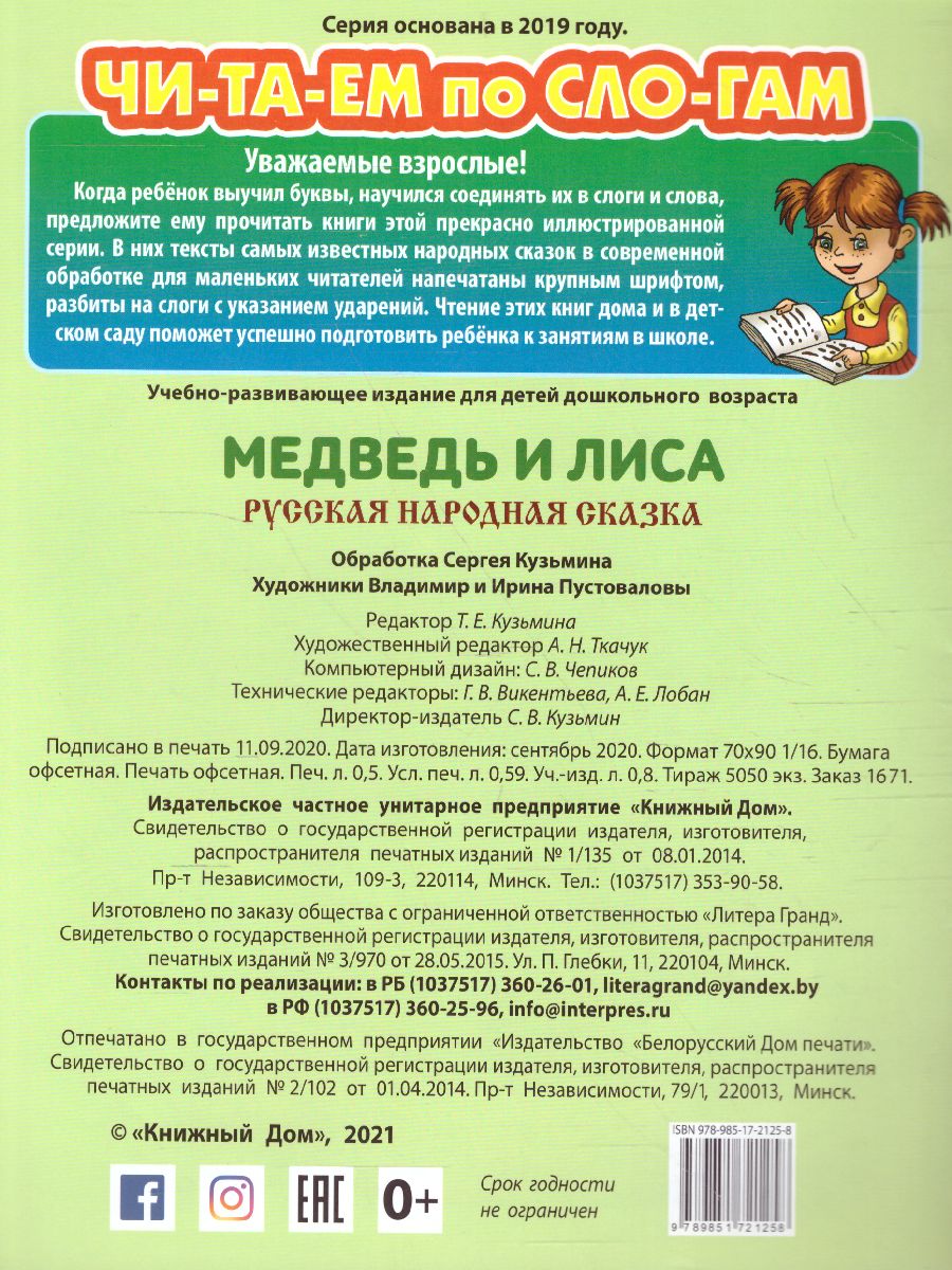 Обложка книги Медведь и лиса. Читаем по слогам, Автор , издательство Интерпрессервис | купить в книжном магазине Рослит